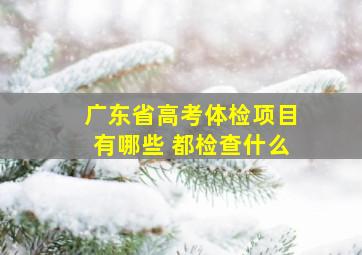 广东省高考体检项目有哪些 都检查什么